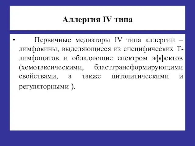 Аллергия IV типа Первичные медиаторы IV типа аллергии – лимфокины, выделяющиеся из специфических