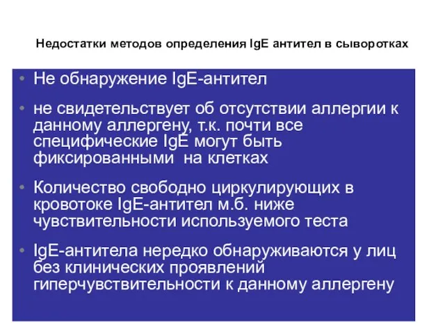 Недостатки методов определения IgE антител в сыворотках Не обнаружение IgE-антител