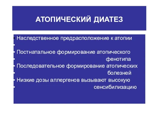 АТОПИЧЕСКИЙ ДИАТЕЗ Наследственное предрасположение к атопии Постнатальное формирование атопического фенотипа