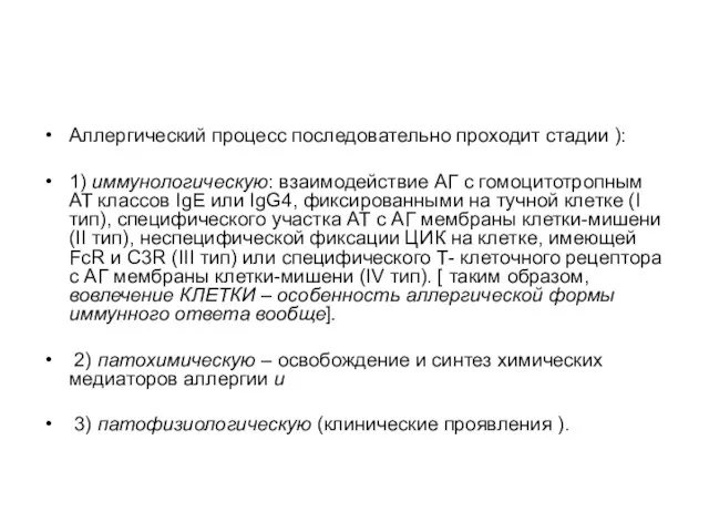 Аллергический процесс последовательно проходит стадии ): 1) иммунологическую: взаимодействие АГ с гомоцитотропным АТ