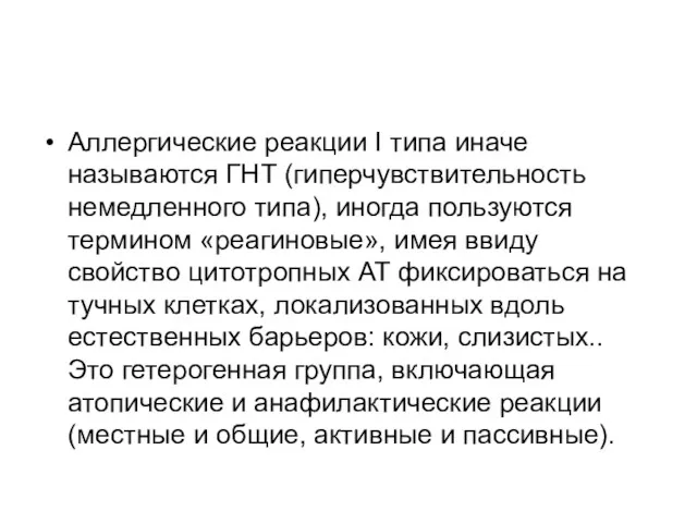 Аллергические реакции I типа иначе называются ГНТ (гиперчувствительность немедленного типа),