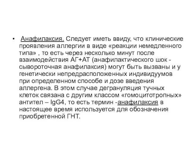 Анафилаксия. Следует иметь ввиду, что клинические проявления аллергии в виде «реакции немедленного типа»