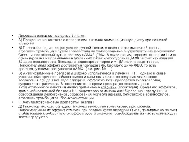 Принципы терапии аллергии 1 типа . А) Прекращение контакта с аллергеном, включая элиминационную