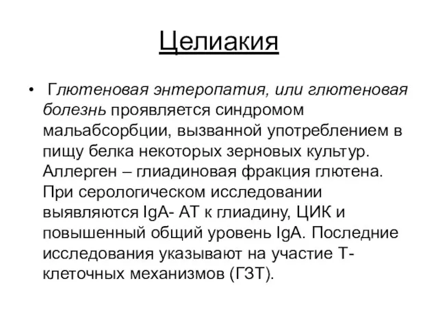 Целиакия Глютеновая энтеропатия, или глютеновая болезнь проявляется синдромом мальабсорбции, вызванной