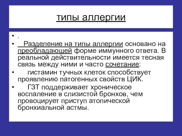 типы аллергии . Разделение на типы аллергии основано на преобладающей форме иммунного ответа.