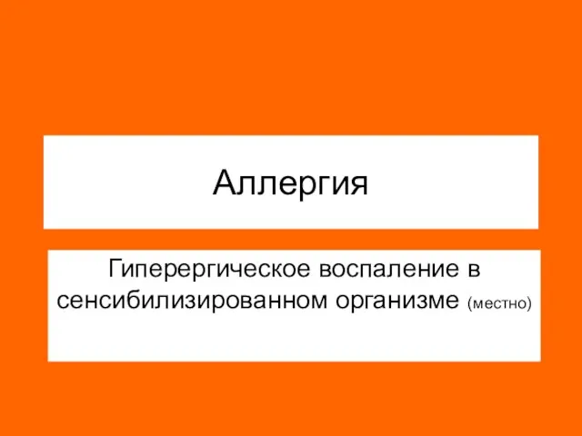 Аллергия Гиперергическое воспаление в сенсибилизированном организме (местно)