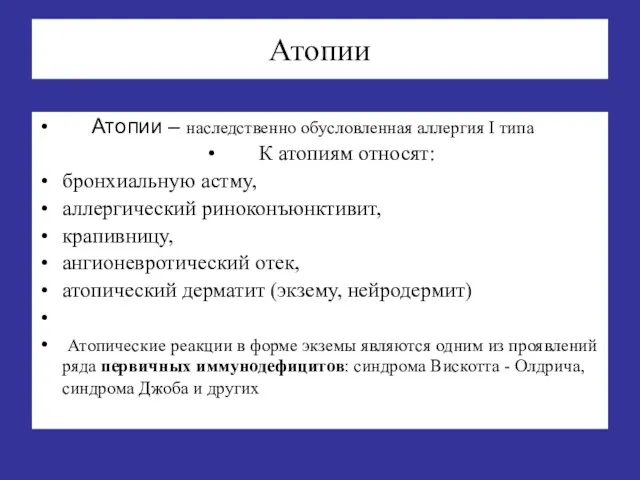 Атопии Атопии – наследственно обусловленная аллергия I типа К атопиям