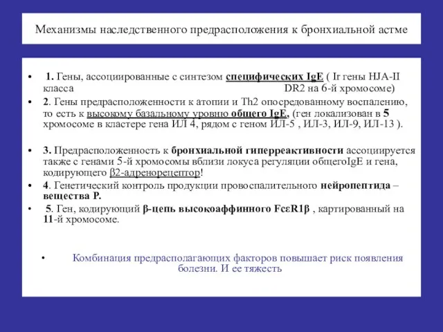 Механизмы наследственного предрасположения к бронхиальной астме 1. Гены, ассоциированные с