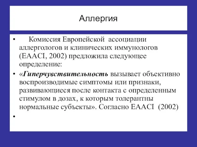 Аллергия Комиссия Европейской ассоциации аллергологов и клинических иммунологов (EAACI, 2002)