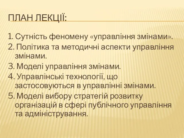 ПЛАН ЛЕКЦІЇ: 1. Сутність феномену «управління змінами». 2. Політика та