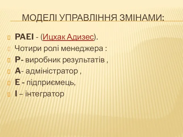 МОДЕЛІ УПРАВЛІННЯ ЗМІНАМИ: PAEI - (Ицхак Адизес). Чотири ролі менеджера