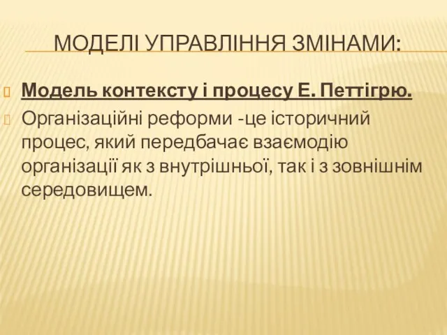 МОДЕЛІ УПРАВЛІННЯ ЗМІНАМИ: Модель контексту і процесу Е. Петтігрю. Організаційні