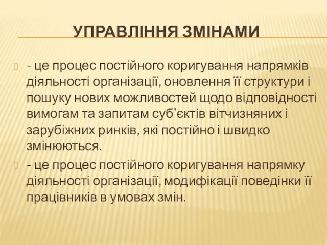 УПРАВЛІННЯ ЗМІНАМИ - це процес постійного коригування напрямків діяльності організації,