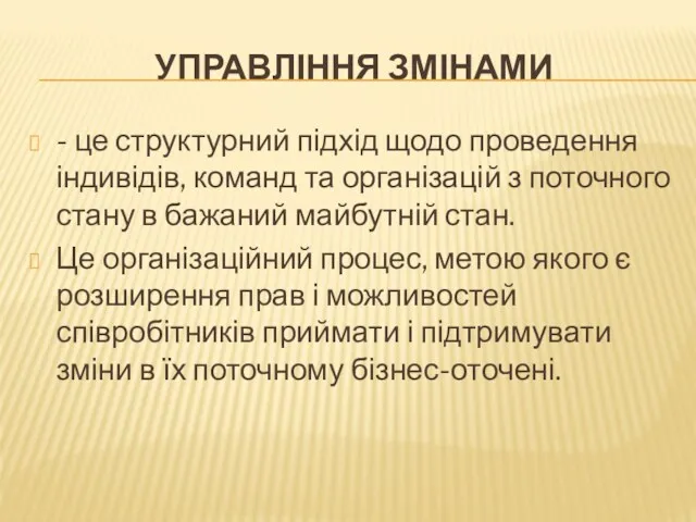 УПРАВЛІННЯ ЗМІНАМИ - це структурний підхід щодо проведення індивідів, команд