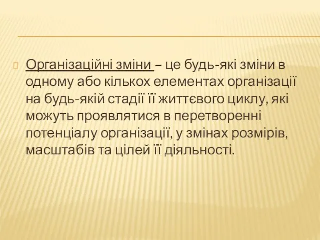 Організаційні зміни – це будь-які зміни в одному або кількох