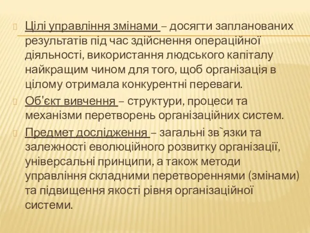 Цілі управління змінами – досягти запланованих результатів під час здійснення