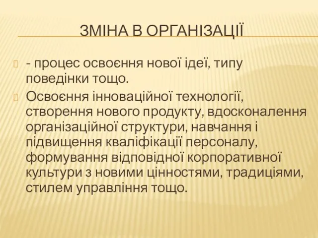 ЗМІНА В ОРГАНІЗАЦІЇ - процес освоєння нової ідеї, типу поведінки