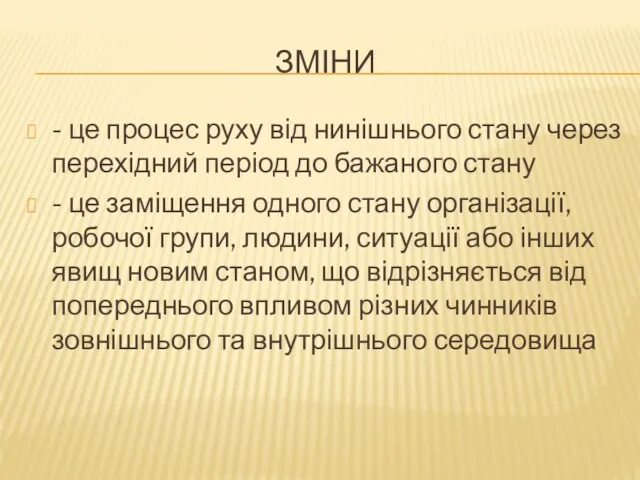 ЗМІНИ - це процес руху від нинішнього стану через перехідний