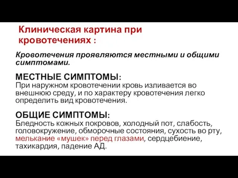 Клиническая картина при кровотечениях : Кровотечения проявляются местными и общими симптомами. МЕСТНЫЕ СИМПТОМЫ: