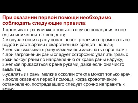 При оказании первой помощи необходимо соблюдать следующие правила: 1.промывать рану можно только в