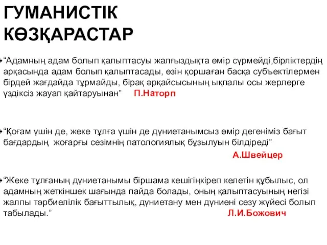 ГУМАНИСТІК КӨЗҚАРАСТАР “Адамның адам болып қалыптасуы жалғыздықта өмір сүрмейді,бірліктердің арқасында