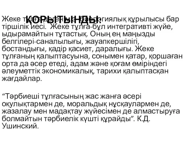 ҚОРЫТЫНДЫ: Жеке тұлға дегеніміз- биологиялық құрылысы бар тіршілік иесі. Жеке тұлға-бұл интегративті жүйе,