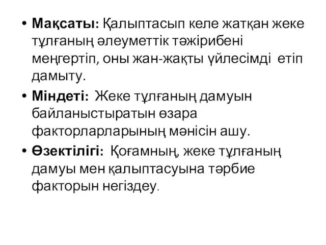 Мақсаты: Қалыптасып келе жатқан жеке тұлғаның әлеуметтік тәжірибені меңгертіп, оны жан-жақты үйлесімді етіп