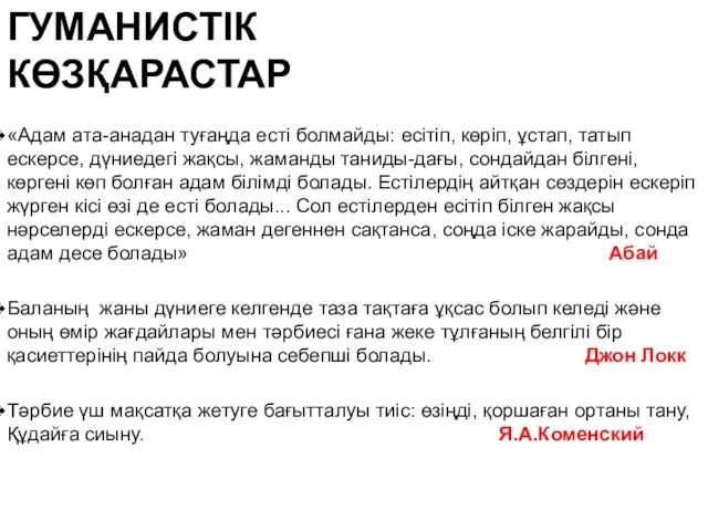 ГУМАНИСТІК КӨЗҚАРАСТАР «Адам ата-анадан туғаңда есті болмайды: есітіп, көріп, ұстап, татып ескерсе, дүниедегі