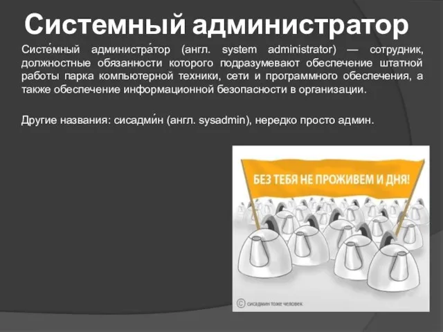 Системный администратор Систе́мный администра́тор (англ. system administrator) — сотрудник, должностные