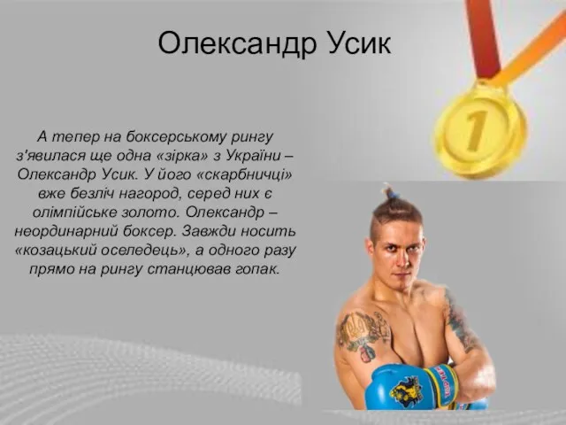 А тепер на боксерському рингу з'явилася ще одна «зірка» з