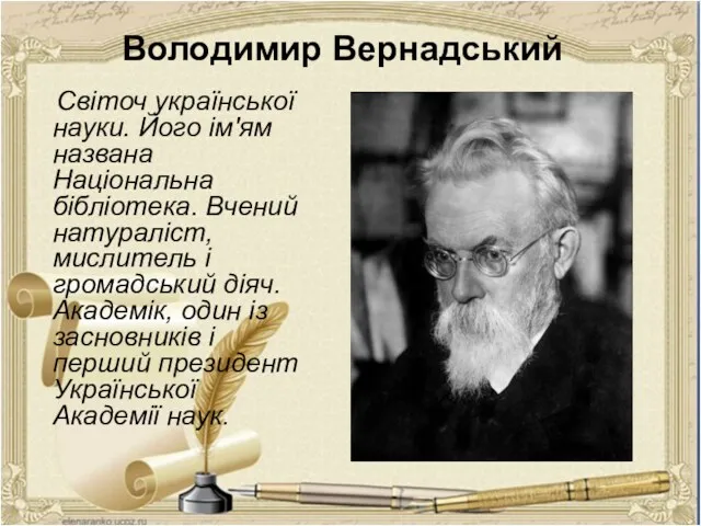 Світоч української науки. Його ім'ям названа Національна бібліотека. Вчений натураліст,