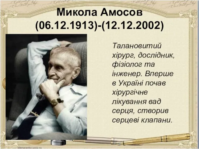 Микола Амосов (06.12.1913)-(12.12.2002) Талановитий хірург, дослідник, фізіолог та інженер. Вперше