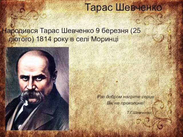 Тарас Шевченко Народився Тарас Шевченко 9 березня (25 лютого) 1814