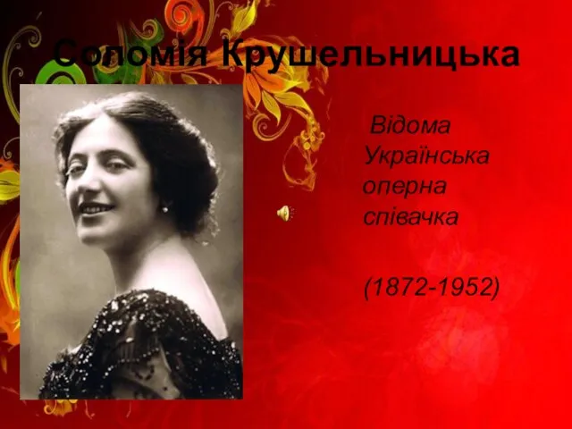 Соломія Крушельницька Відома Українська оперна співачка (1872-1952)