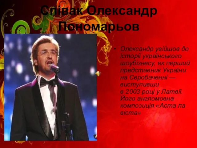 Співак Олександр Пономарьов Олександр увійшов до історії українського шоубізнесу, як