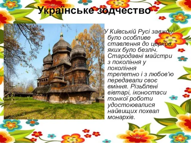 Українське зодчество У Київській Русі завжди було особливе ставлення до