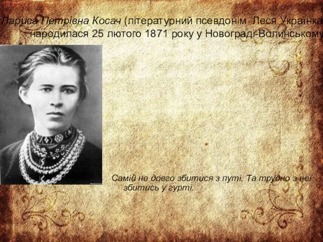 Лариса Петрівна Косач (літературний псевдонім Леся Українка) народилася 25 лютого