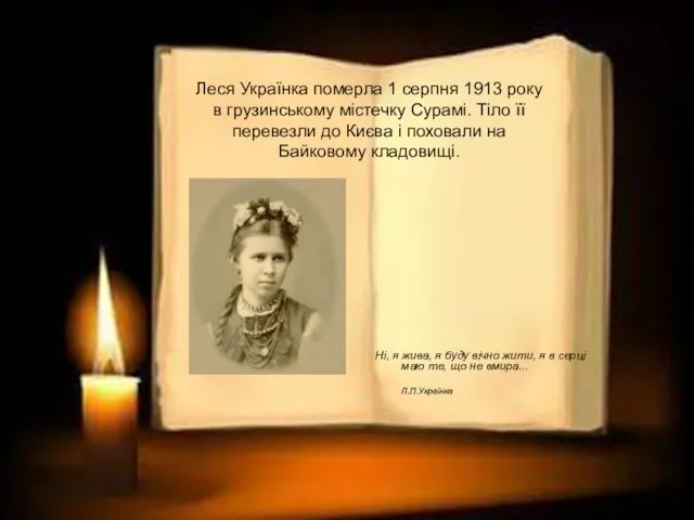 Леся Українка померла 1 серпня 1913 року в грузинському містечку