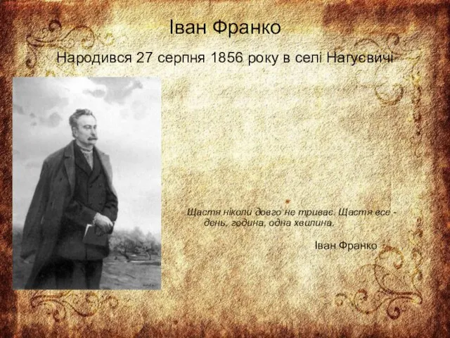 Іван Франко Народився 27 серпня 1856 року в селі Нагуєвичі