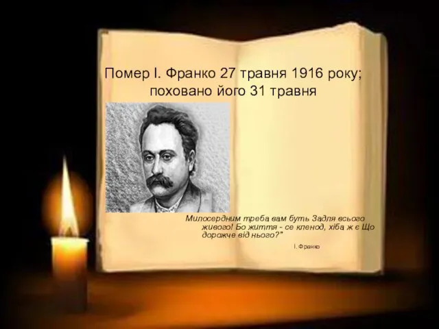 Помер І. Франко 27 травня 1916 року; поховано його 31