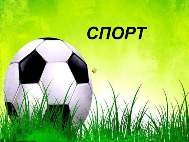 СПОРТ