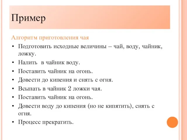 Алгоритм приготовления чая Подготовить исходные величины – чай, воду, чайник,