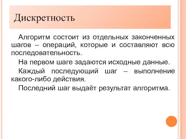 Дискретность Алгоритм состоит из отдельных законченных шагов – операций, которые