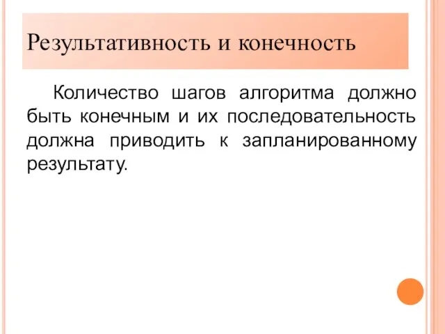 Результативность Количество шагов алгоритма должно быть конечным и их последовательность