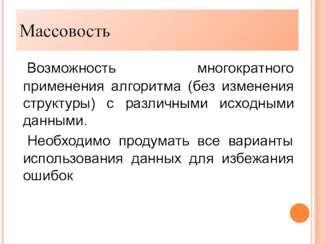 Массовость. Возможность многократного применения алгоритма (без изменения структуры) с различными