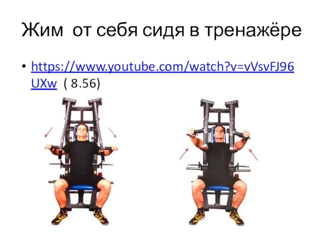 Жим от себя сидя в тренажёре https://www.youtube.com/watch?v=vVsvFJ96UXw ( 8.56)