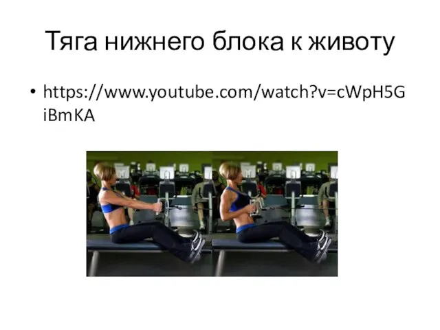 Тяга нижнего блока к животу https://www.youtube.com/watch?v=cWpH5GiBmKA