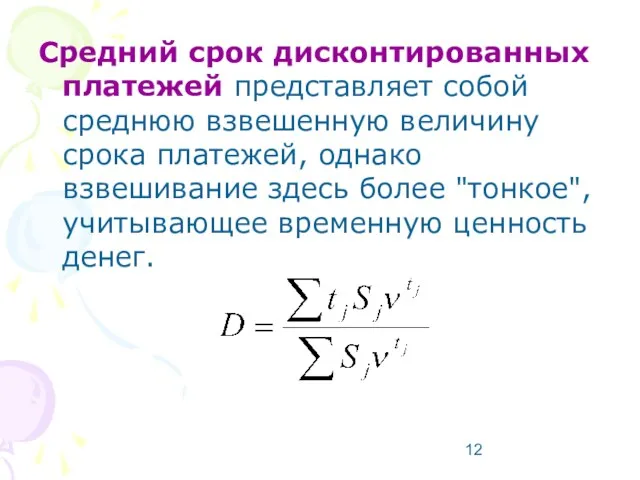 Средний срок дисконтированных платежей представляет собой среднюю взвешенную величину срока