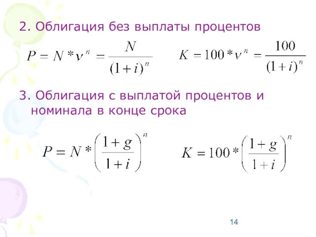 2. Облигация без выплаты процентов 3. Облигация с выплатой процентов и номинала в конце срока