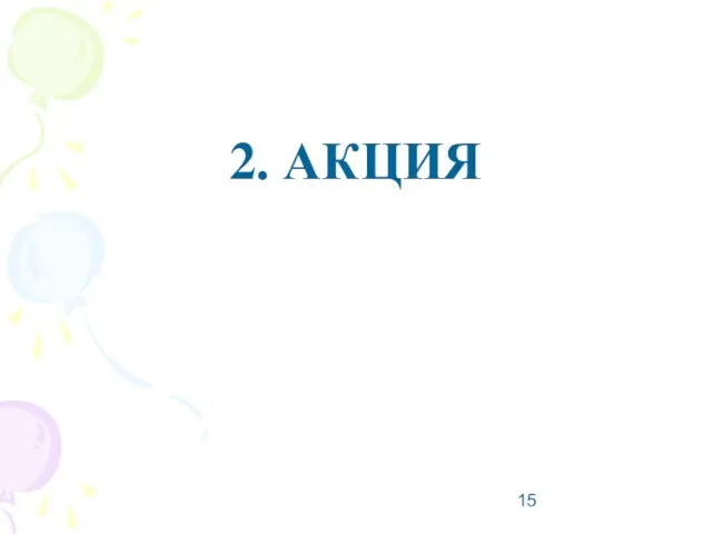 2. АКЦИЯ